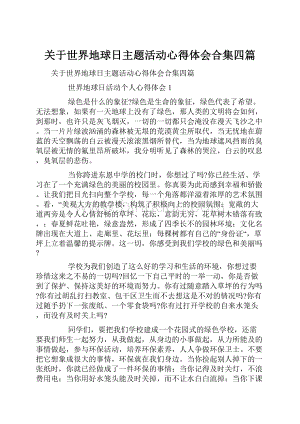 关于世界地球日主题活动心得体会合集四篇Word格式.docx