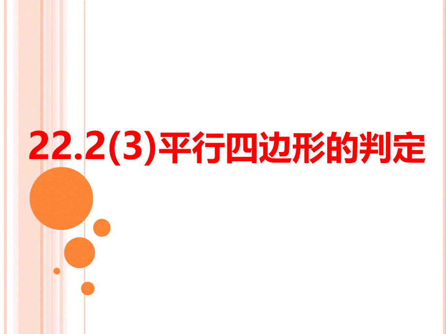 22.2(3)平行四边形判定.ppt