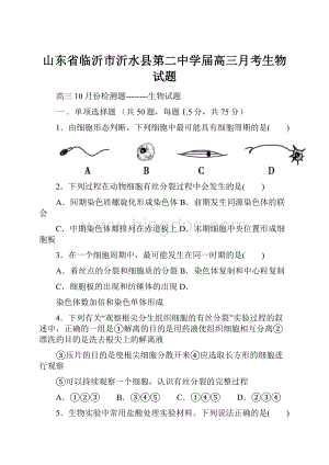 山东省临沂市沂水县第二中学届高三月考生物试题文档格式.docx