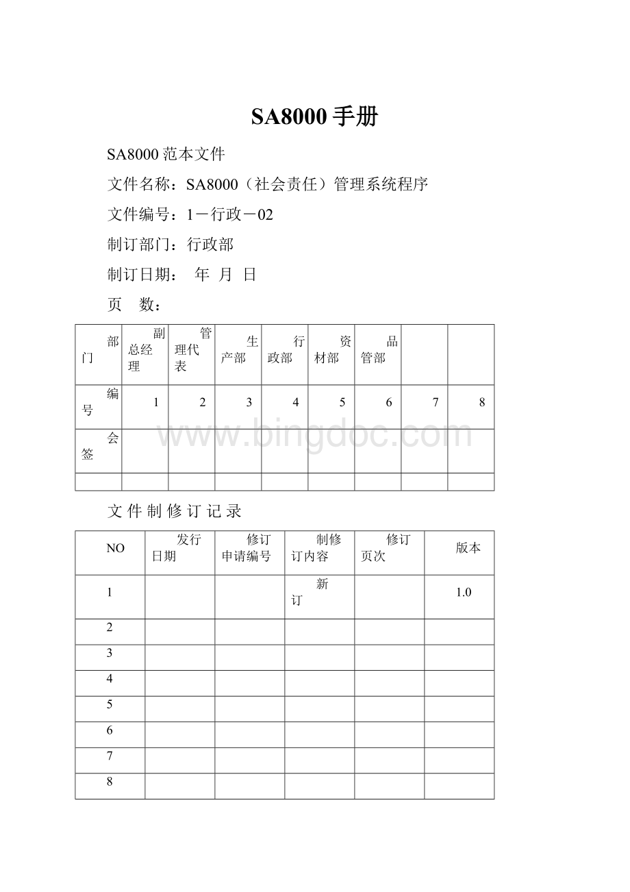 SA8000手册文档格式.docx