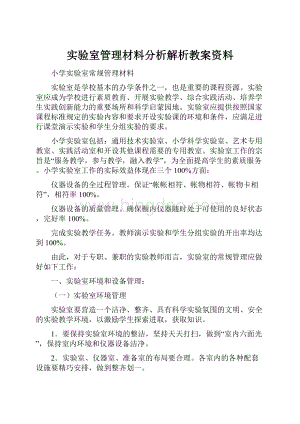 实验室管理材料分析解析教案资料Word文档下载推荐.docx