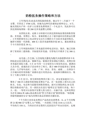 奶粉医务操作策略和方法Word文档格式.docx