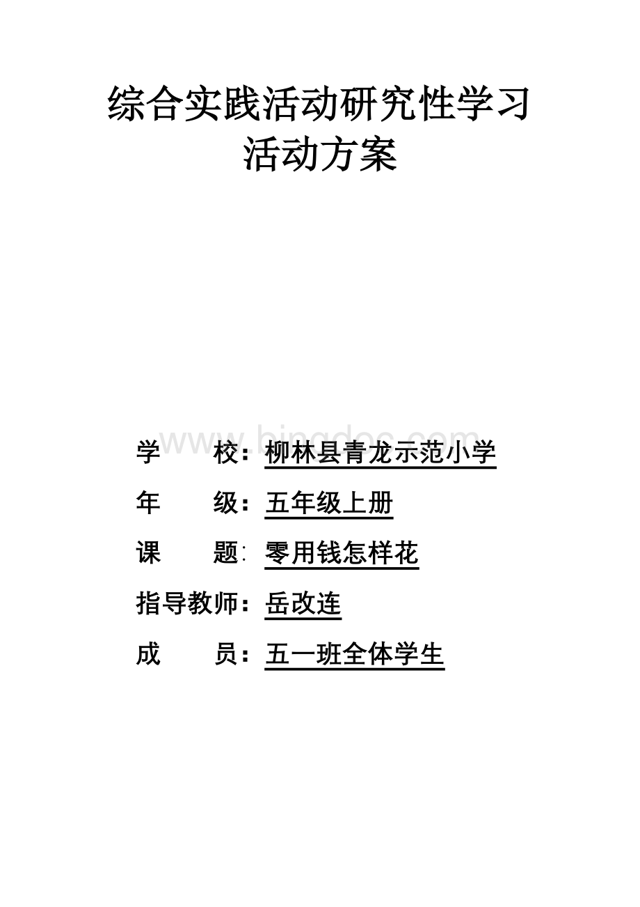 零用钱怎样花活动方案Word文档格式.doc