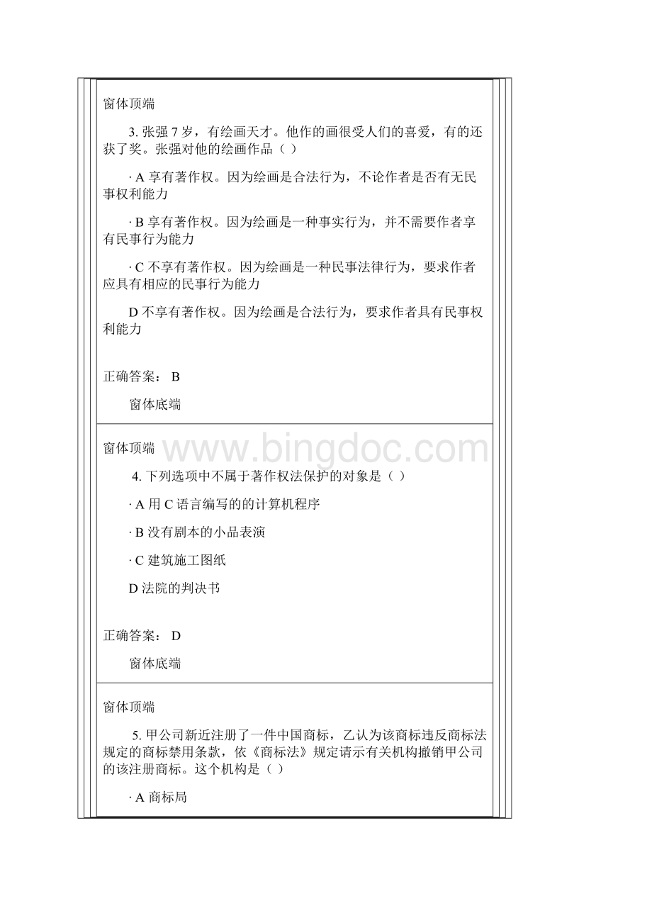 知识产权法课程自我测试8Word格式文档下载.docx_第2页