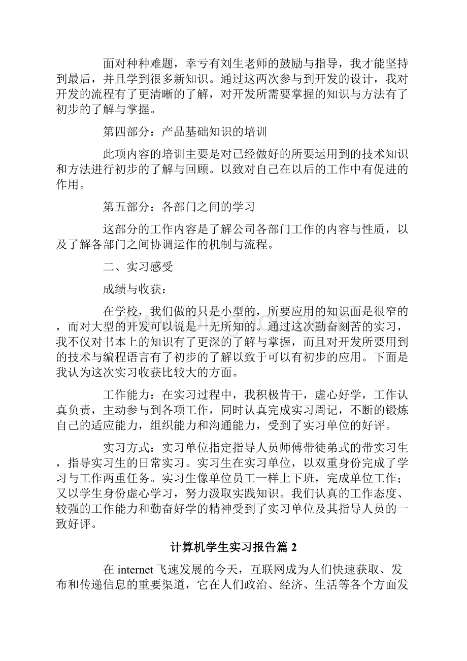 计算机学生实习报告5篇Word格式文档下载.docx_第3页