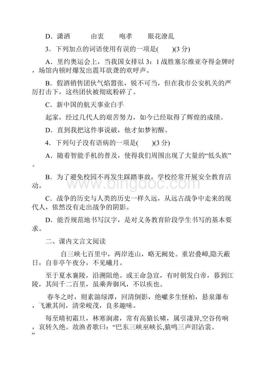 八年级语文月考试题 新人教版.docx_第2页