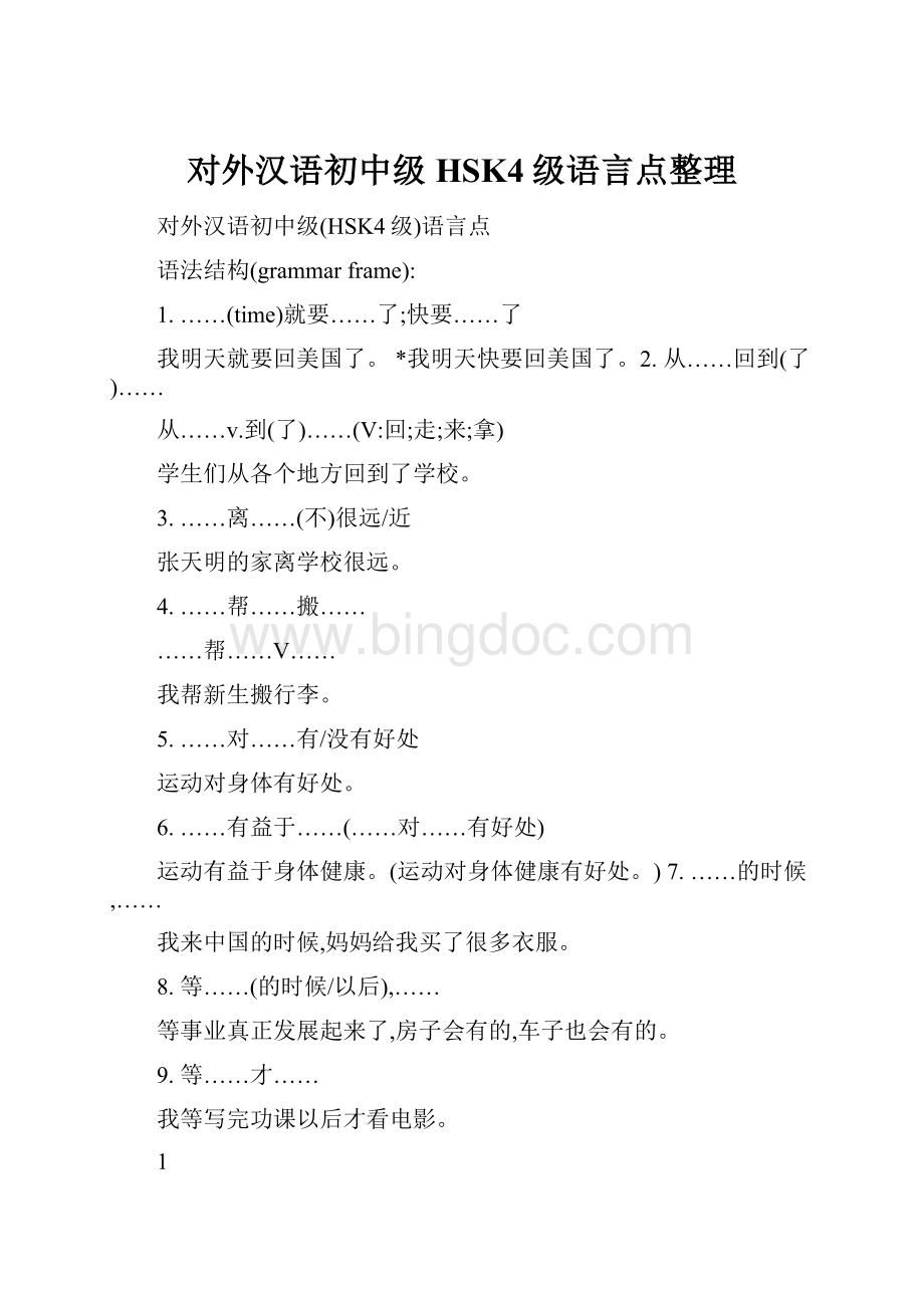 对外汉语初中级HSK4级语言点整理Word文档格式.docx