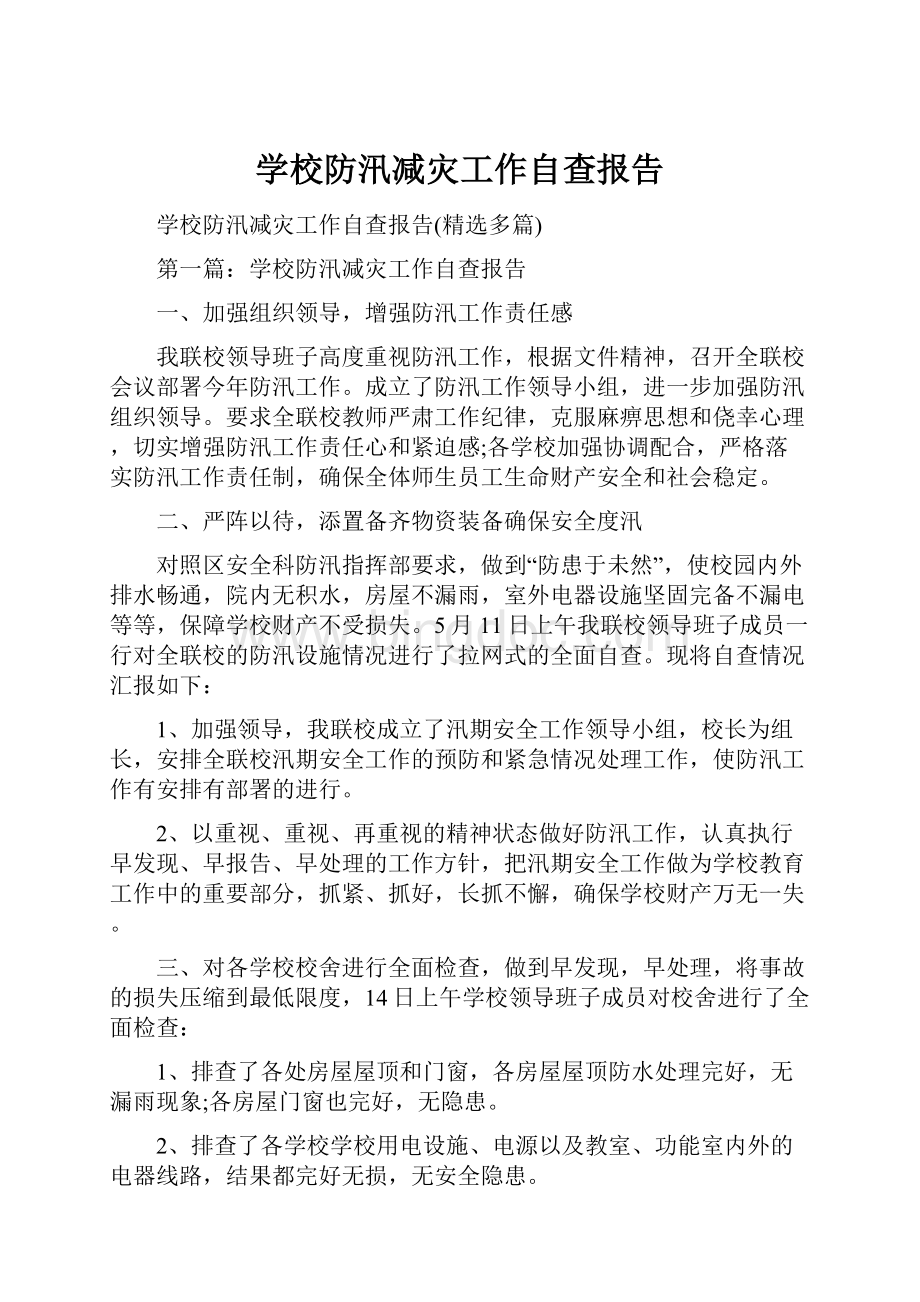 学校防汛减灾工作自查报告.docx