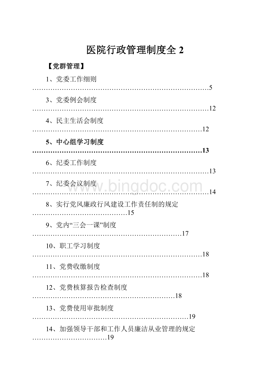 医院行政管理制度全2.docx