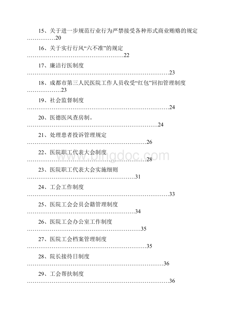 医院行政管理制度全2Word文档格式.docx_第2页