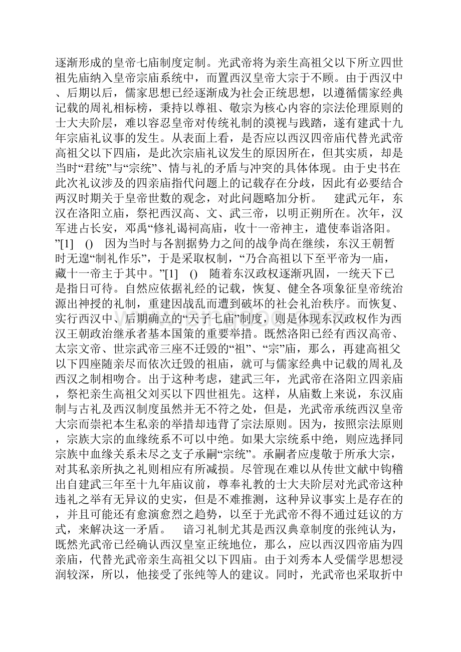 东汉皇帝宗庙礼制考论.docx_第2页