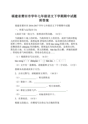 福建省莆田市学年七年级语文下学期期中试题附答案.docx