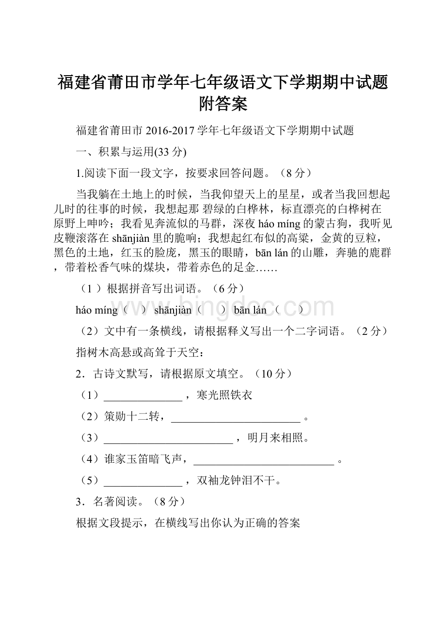 福建省莆田市学年七年级语文下学期期中试题附答案.docx