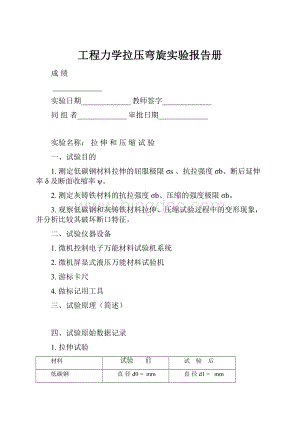 工程力学拉压弯旋实验报告册.docx