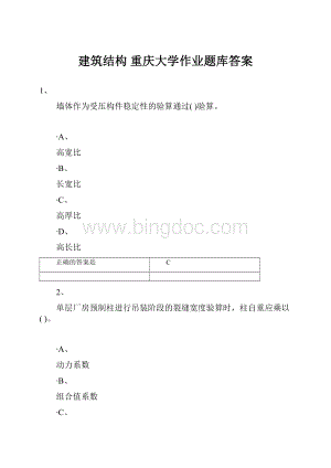 建筑结构重庆大学作业题库答案.docx