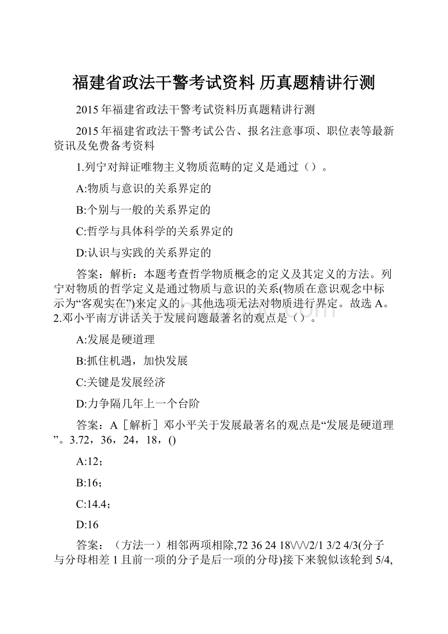 福建省政法干警考试资料 历真题精讲行测.docx