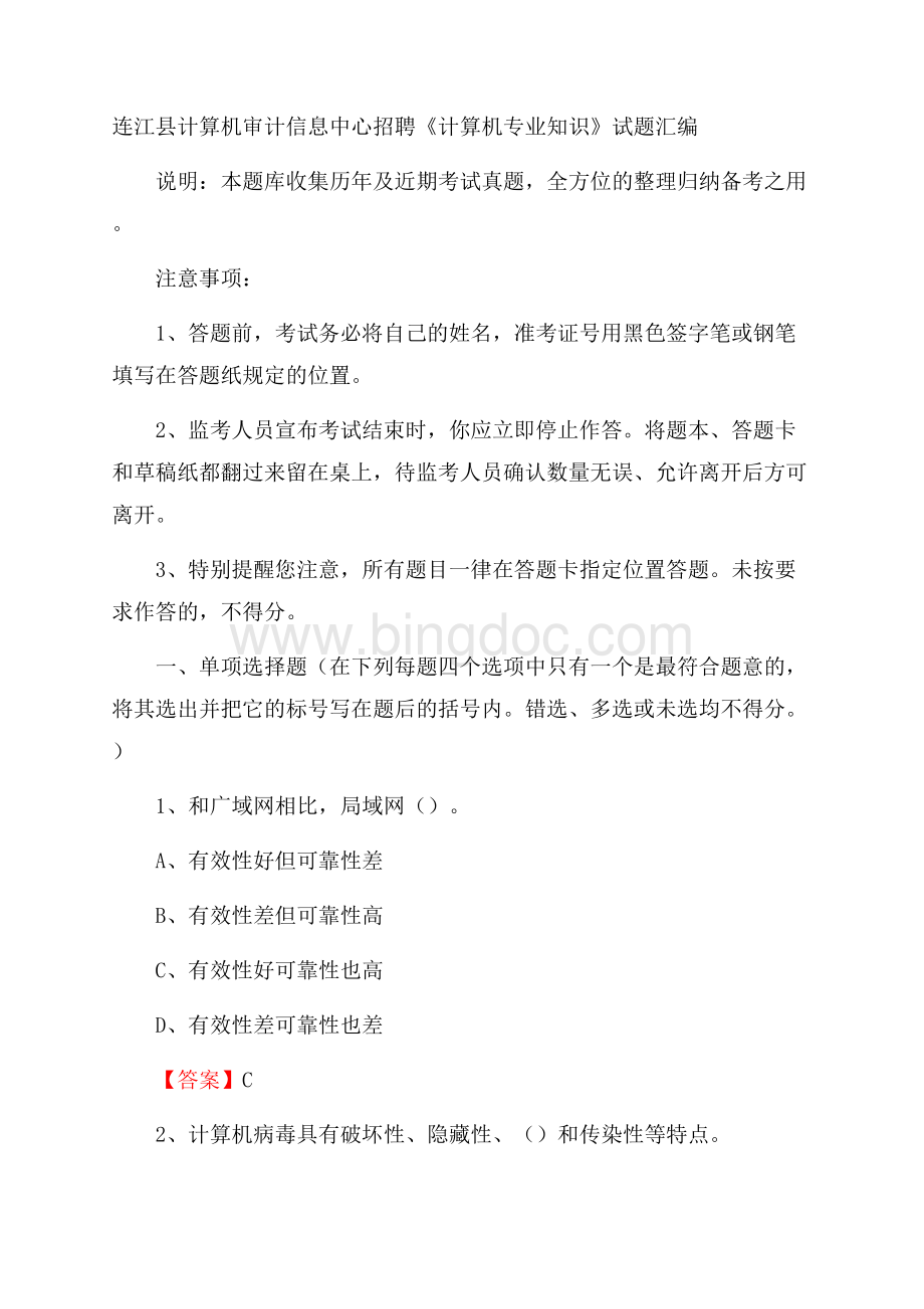 连江县计算机审计信息中心招聘《计算机专业知识》试题汇编Word文档格式.docx_第1页