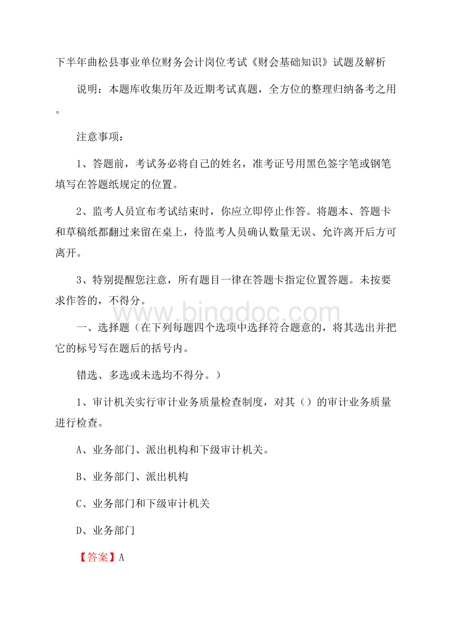 下半年曲松县事业单位财务会计岗位考试《财会基础知识》试题及解析Word文档下载推荐.docx_第1页