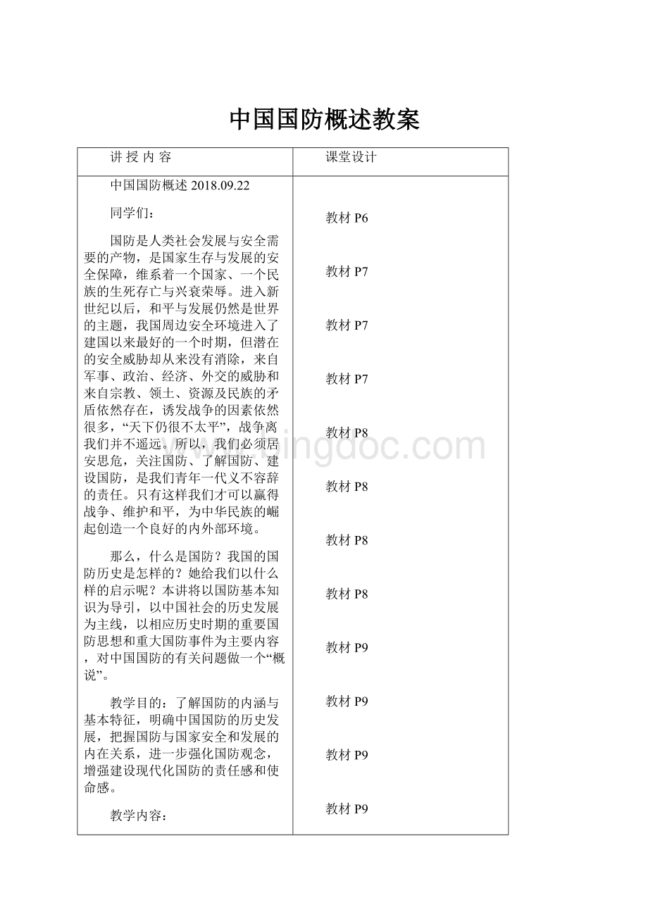 中国国防概述教案.docx_第1页
