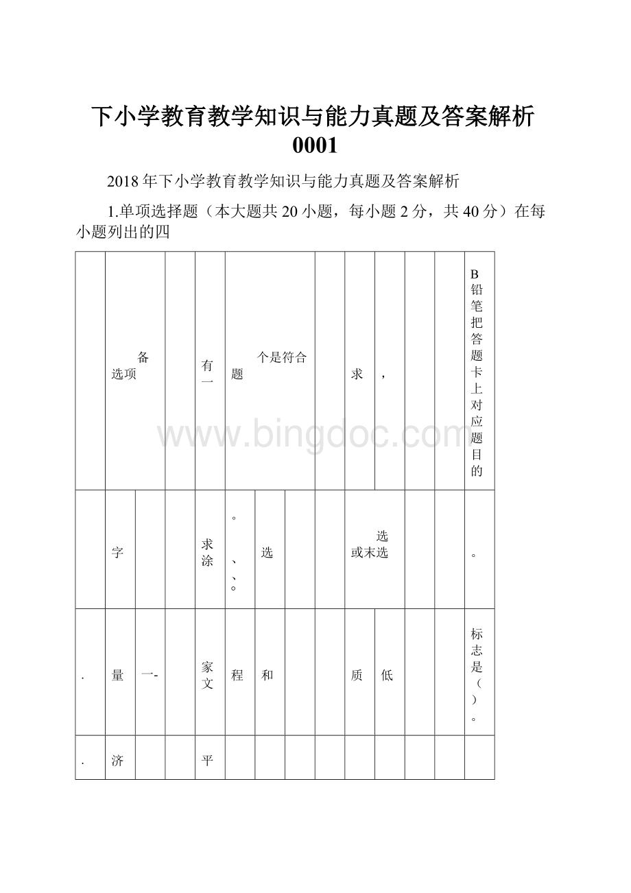 下小学教育教学知识与能力真题及答案解析0001Word下载.docx_第1页