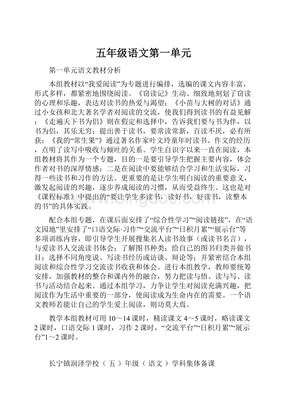 五年级语文第一单元Word格式文档下载.docx