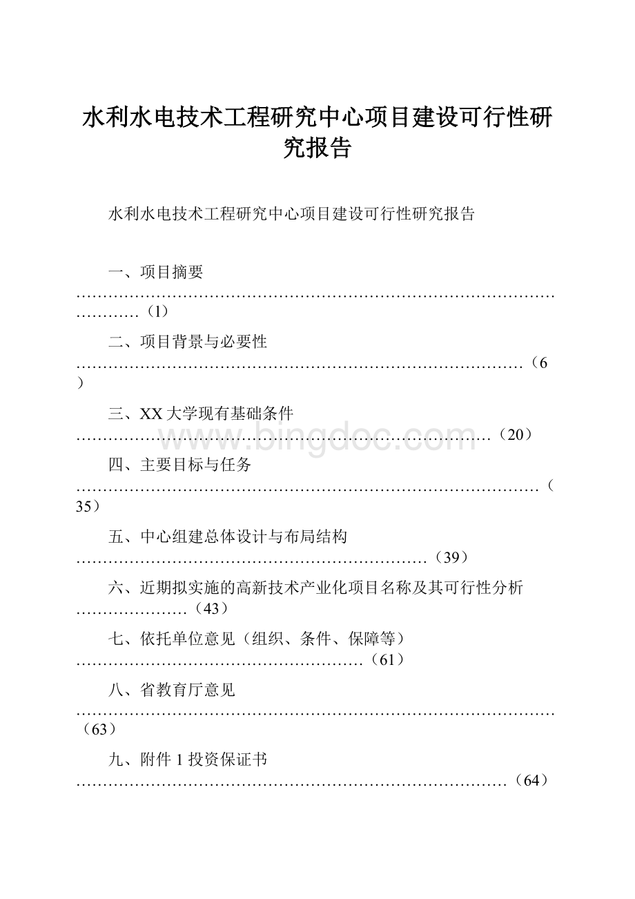 水利水电技术工程研究中心项目建设可行性研究报告Word文档下载推荐.docx_第1页