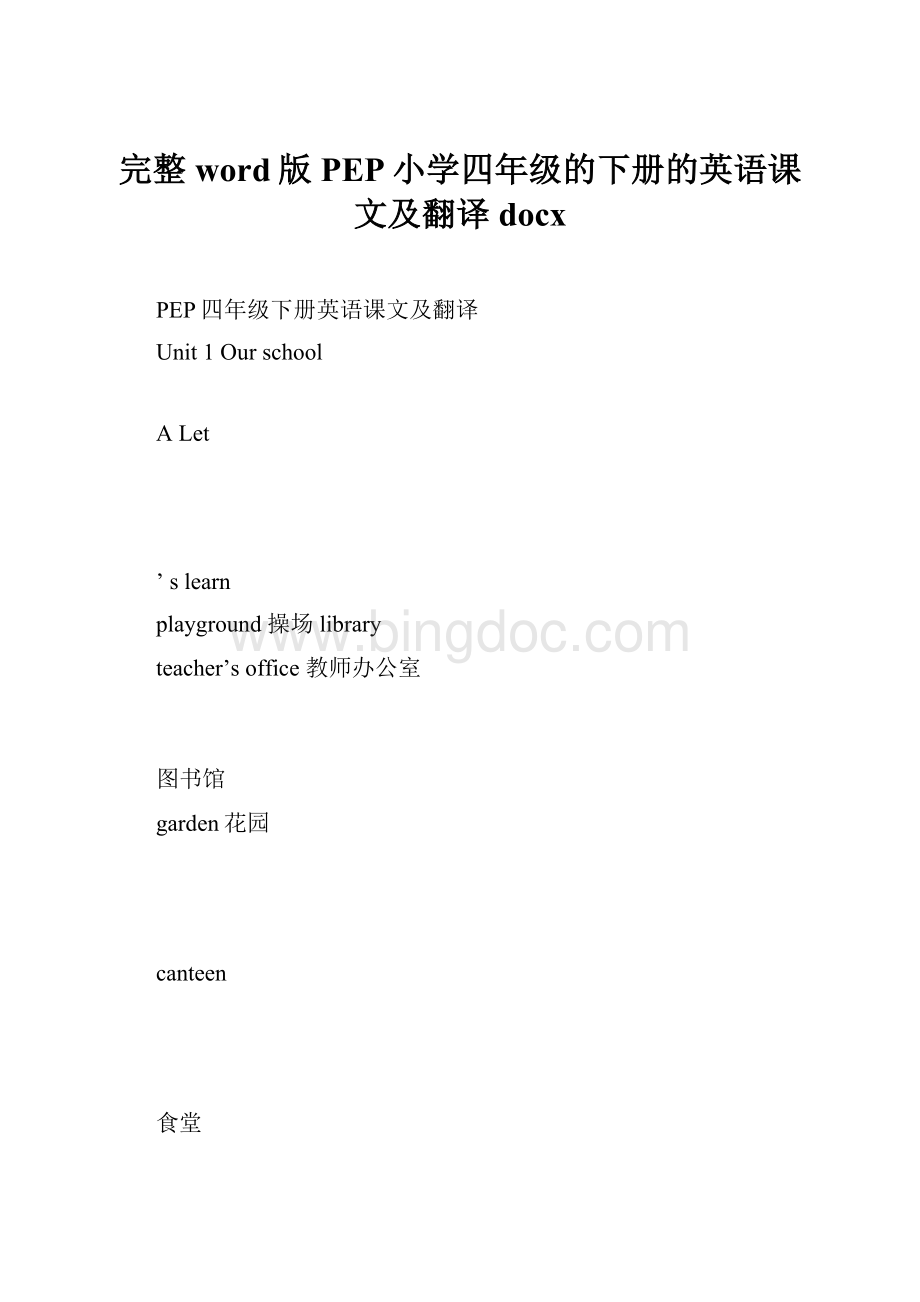 完整word版PEP小学四年级的下册的英语课文及翻译docx.docx