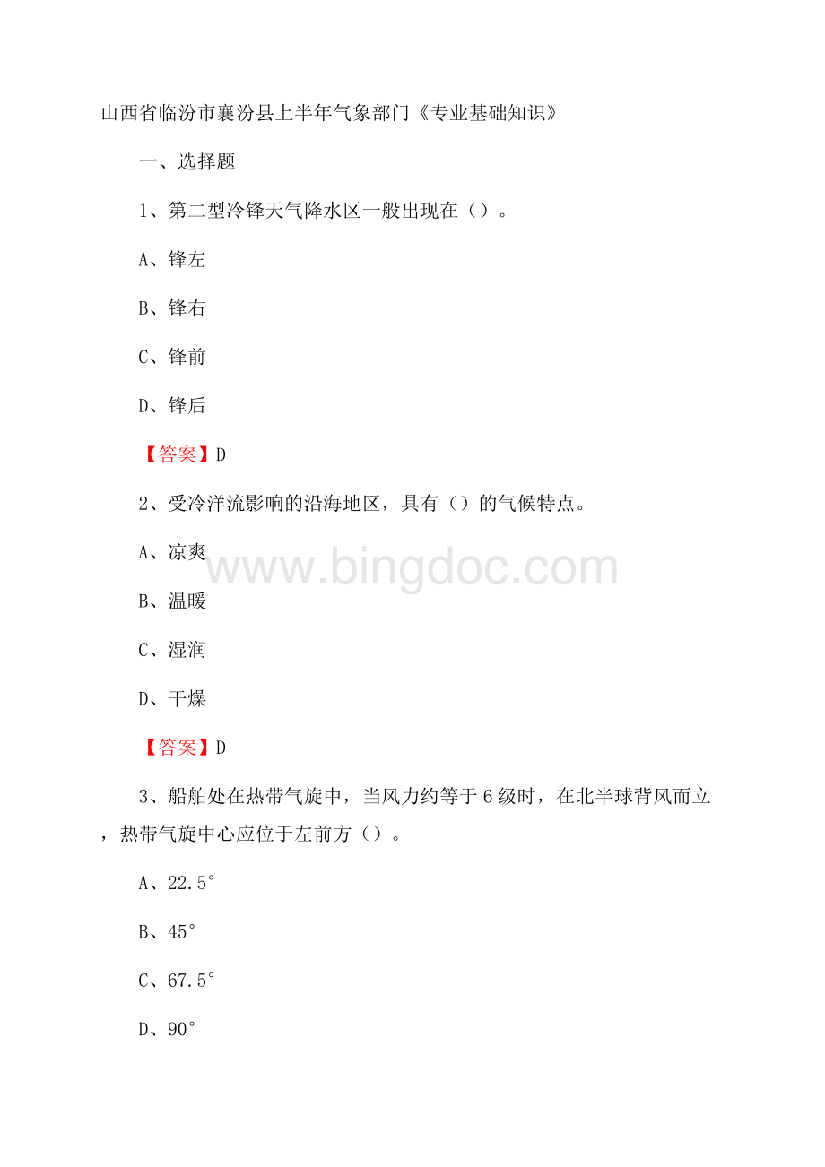 山西省临汾市襄汾县上半年气象部门《专业基础知识》Word格式.docx_第1页