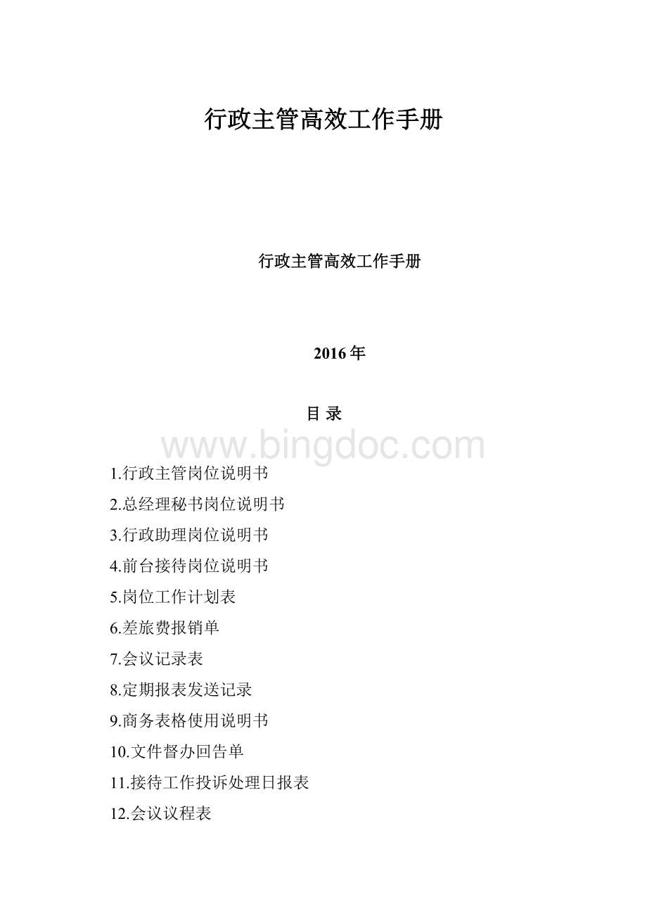 行政主管高效工作手册Word下载.docx