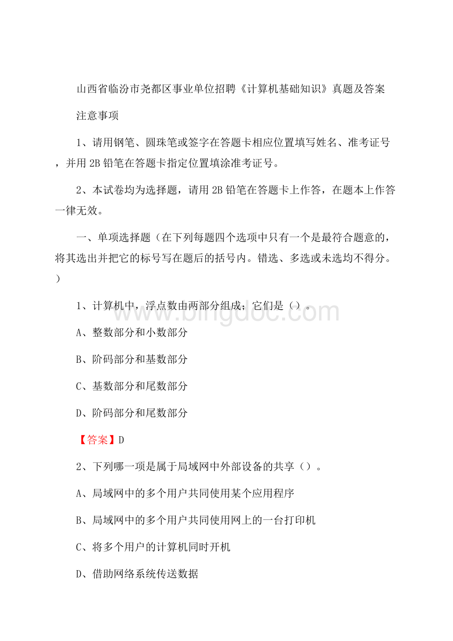 山西省临汾市尧都区事业单位招聘《计算机基础知识》真题及答案.docx_第1页