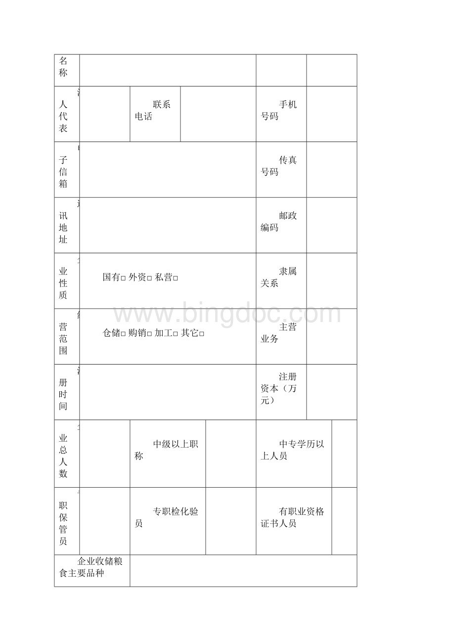 代储资格申请表Word格式文档下载.docx_第3页