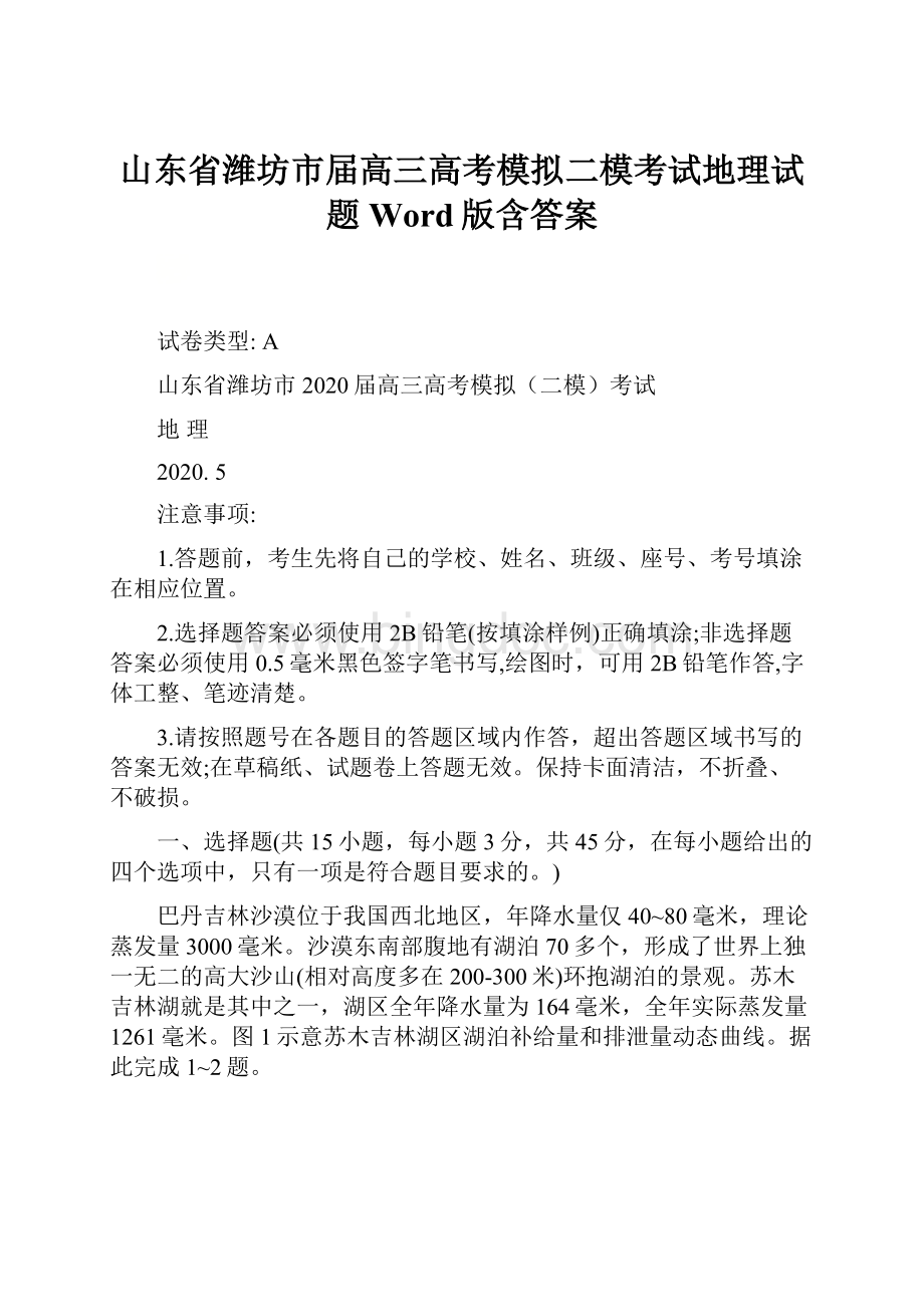 山东省潍坊市届高三高考模拟二模考试地理试题 Word版含答案.docx