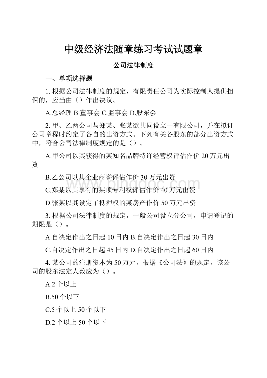 中级经济法随章练习考试试题章.docx_第1页