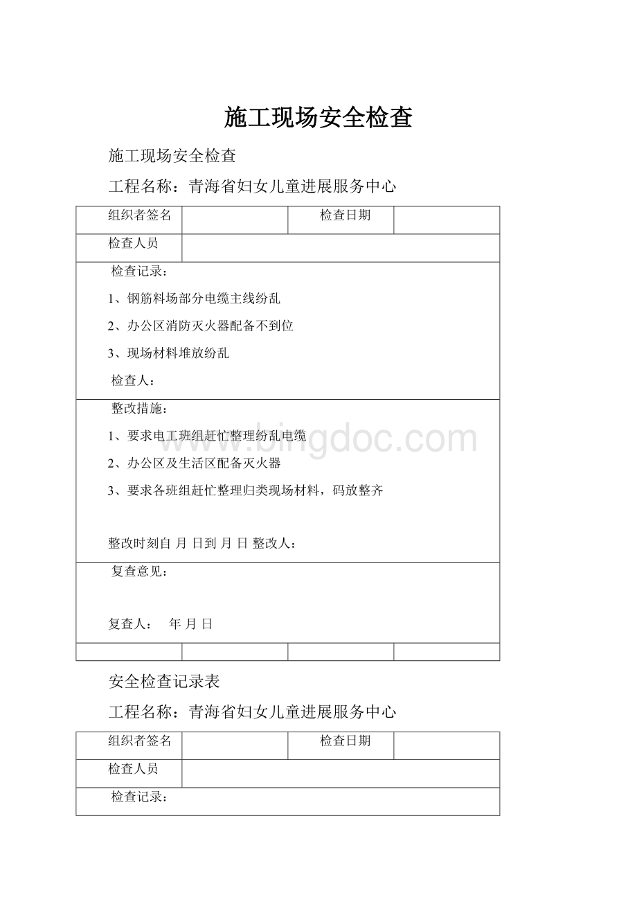 施工现场安全检查.docx_第1页