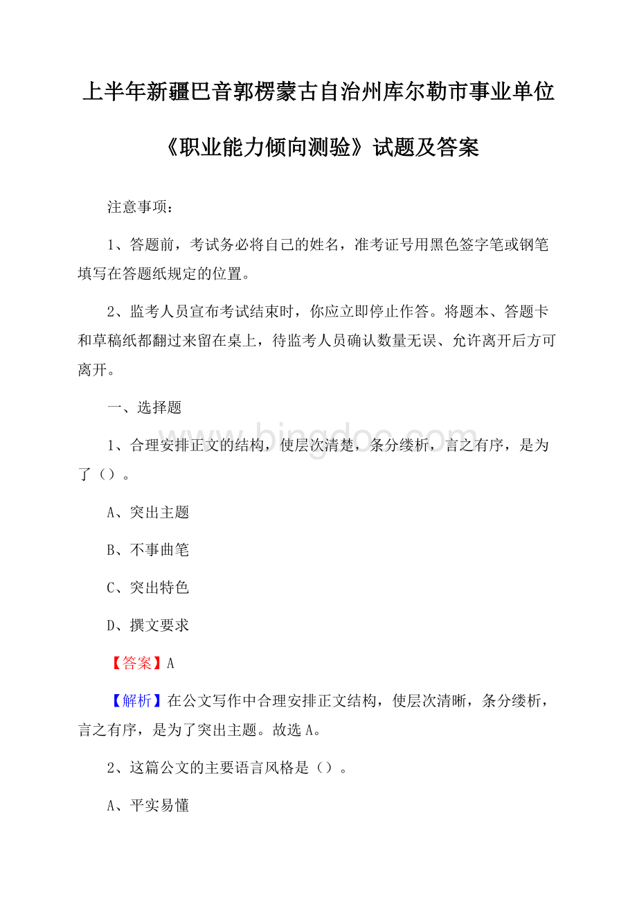 上半年新疆巴音郭楞蒙古自治州库尔勒市事业单位《职业能力倾向测验》试题及答案.docx_第1页