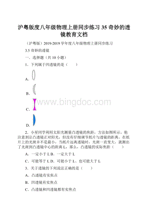 沪粤版度八年级物理上册同步练习35 奇妙的透镜教育文档Word格式.docx