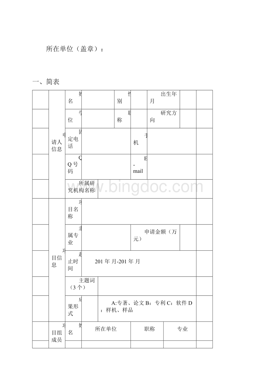 中国石油科技创新基金研究项目立项建议书模板Word格式文档下载.docx_第2页