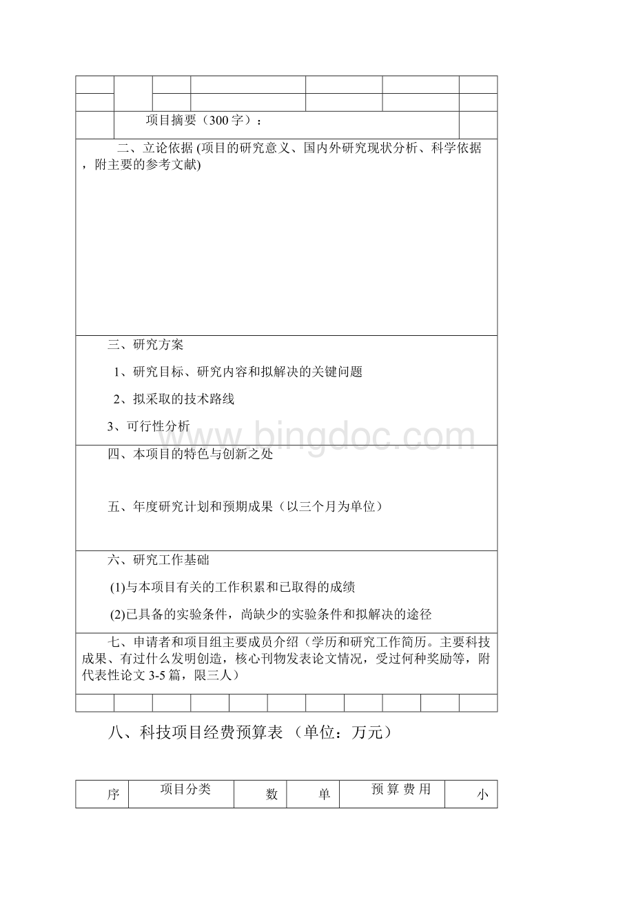 中国石油科技创新基金研究项目立项建议书模板Word格式文档下载.docx_第3页