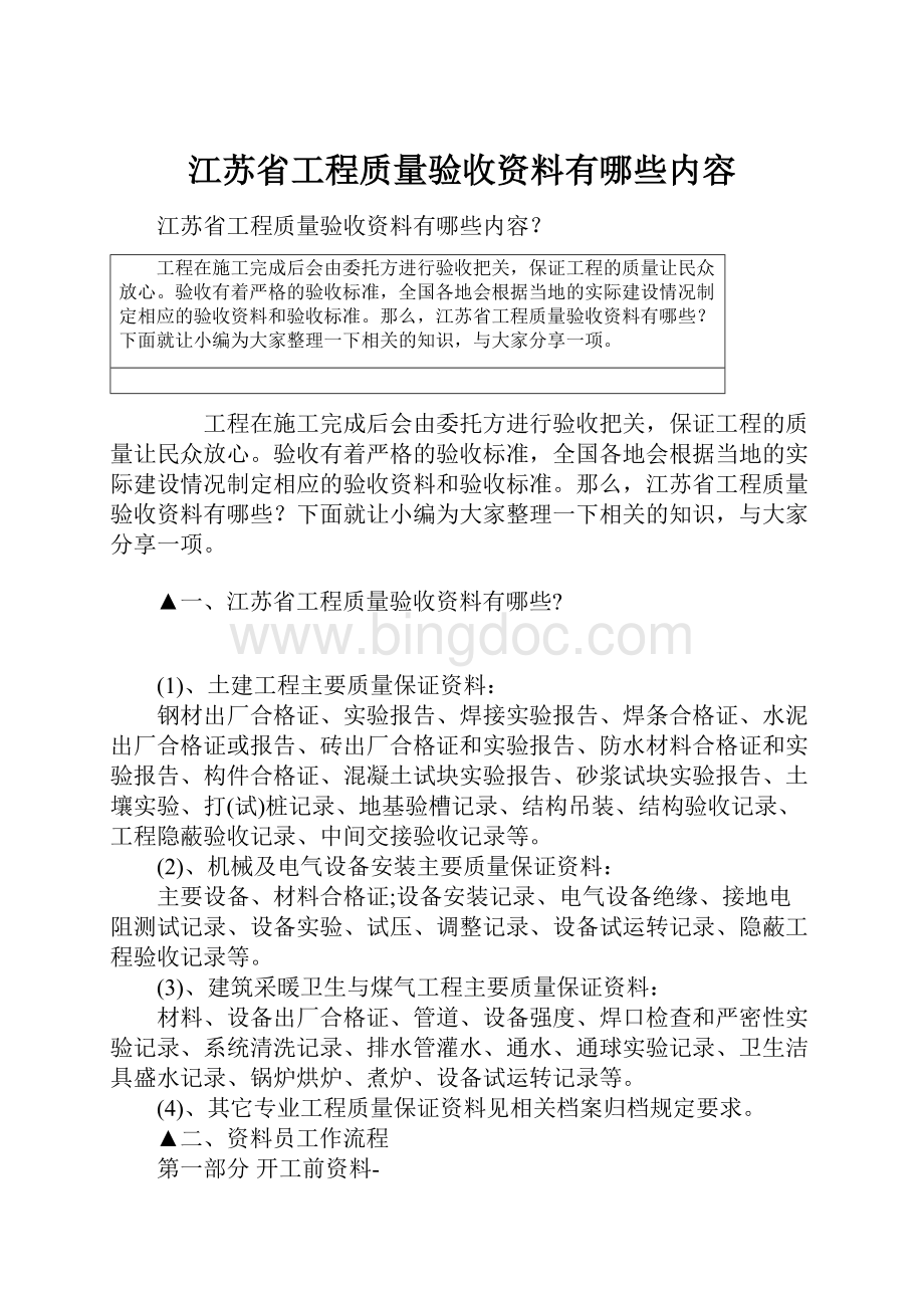 江苏省工程质量验收资料有哪些内容Word文件下载.docx