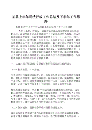 某县上半年司法行政工作总结及下半年工作思路.docx