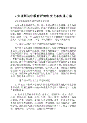 2大理州初中教育评价制度改革实施方案Word下载.docx