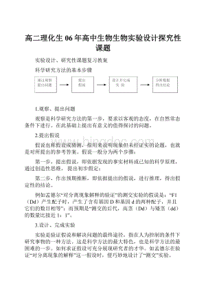 高二理化生06年高中生物生物实验设计探究性课题.docx