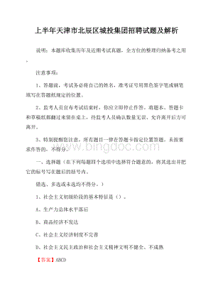 上半年天津市北辰区城投集团招聘试题及解析.docx