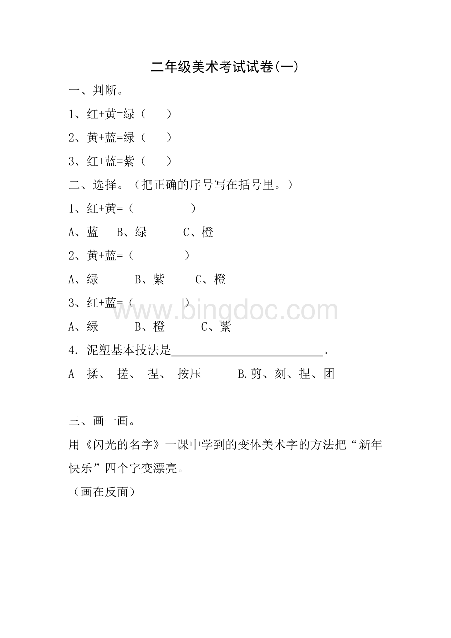 小学二年级上册美术期末试卷Word格式文档下载.doc_第1页