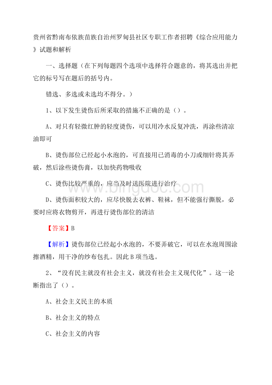 贵州省黔南布依族苗族自治州罗甸县社区专职工作者招聘《综合应用能力》试题和解析.docx