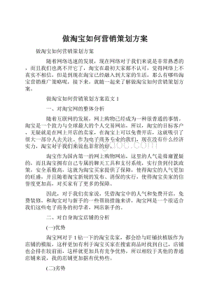 做淘宝如何营销策划方案Word文档格式.docx