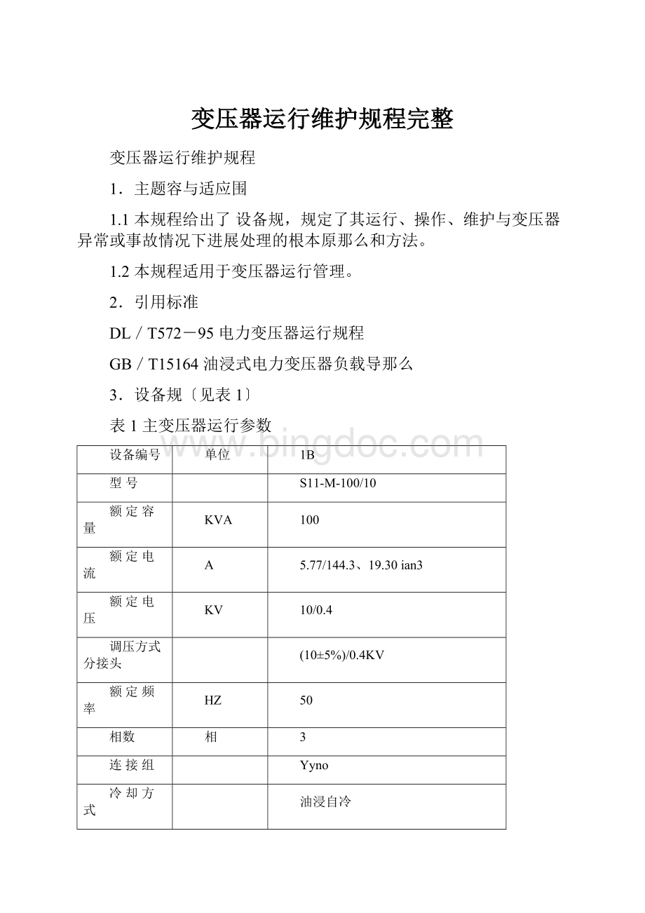 变压器运行维护规程完整.docx_第1页