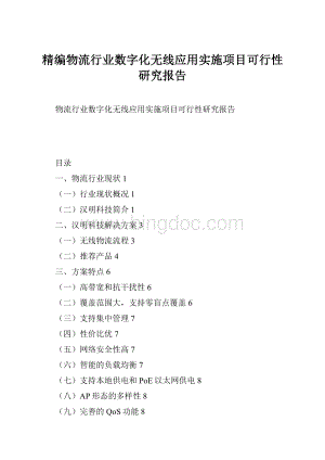 精编物流行业数字化无线应用实施项目可行性研究报告.docx