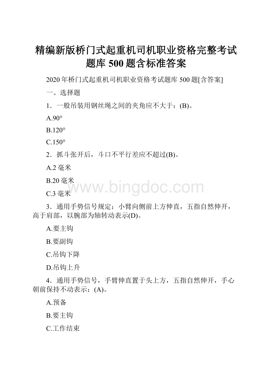 精编新版桥门式起重机司机职业资格完整考试题库500题含标准答案.docx_第1页