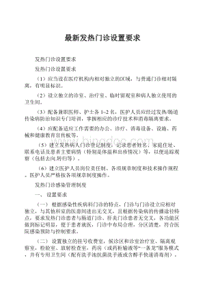 最新发热门诊设置要求Word文件下载.docx